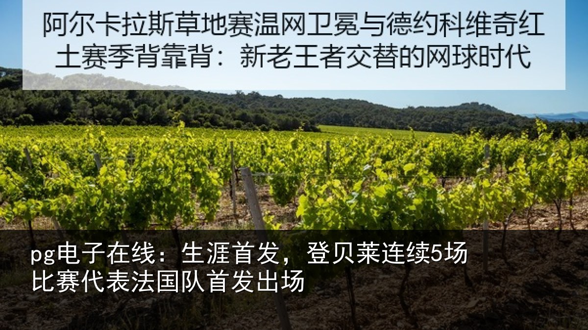 pg电子在线:生涯首发,登贝莱连续5场比赛代表法国队首发出场