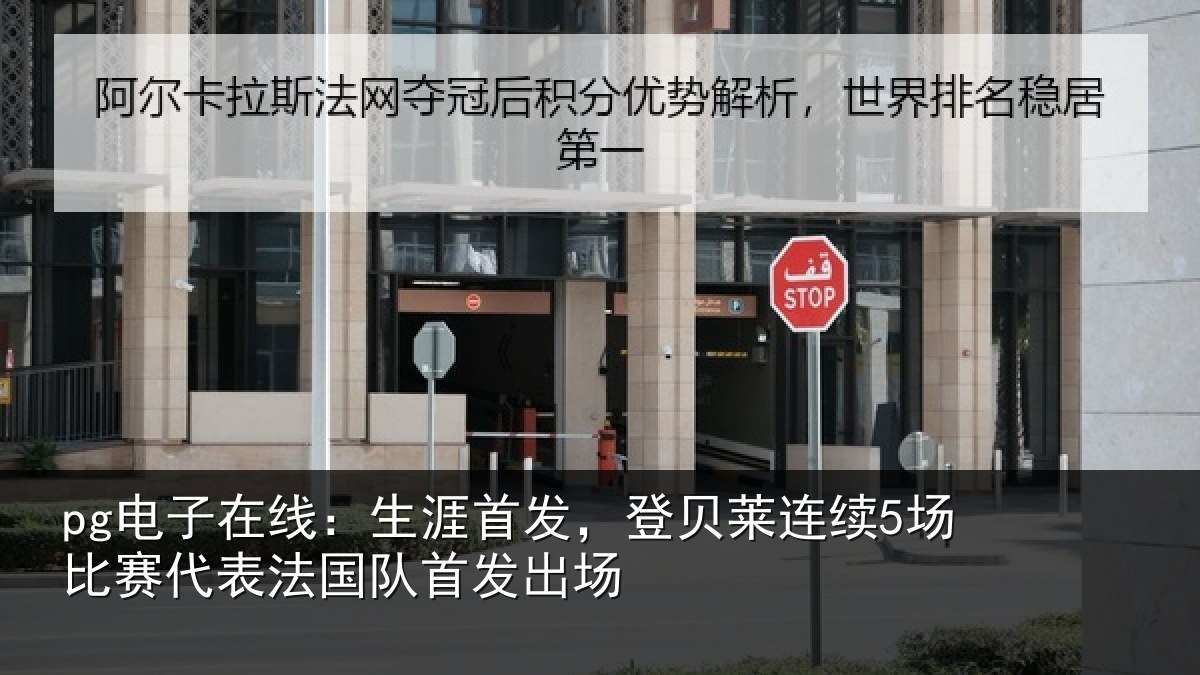pg电子在线:生涯首发,登贝莱连续5场比赛代表法国队首发出场