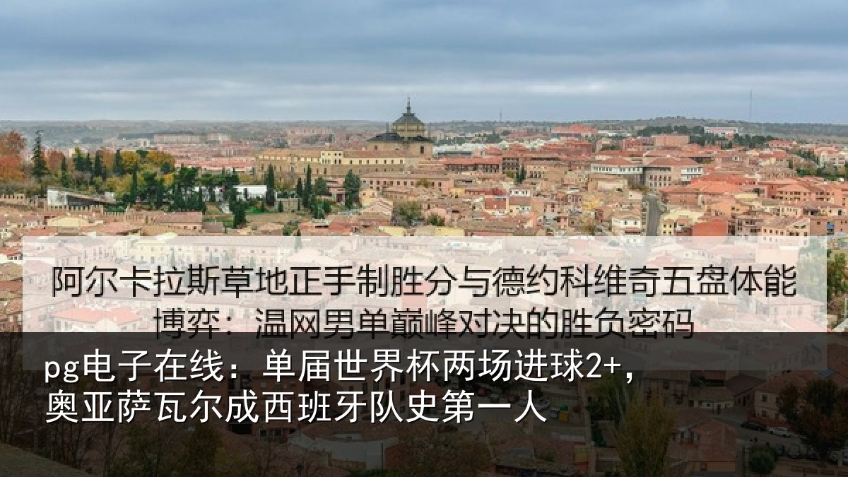 pg电子在线:单届世界杯两场进球2+,奥亚相关情况史第一人