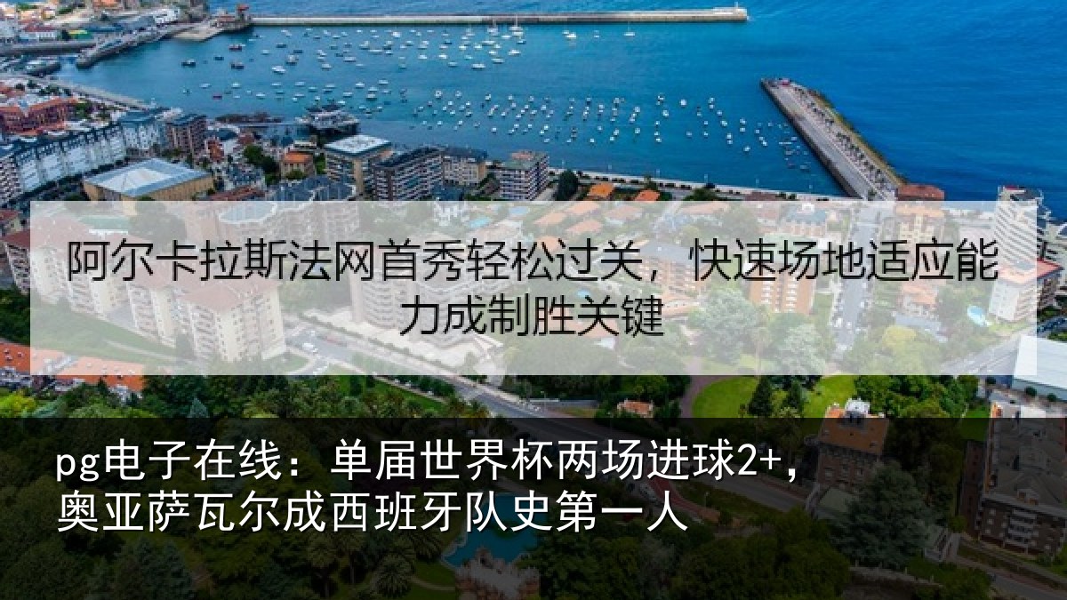 pg电子在线:单届世界杯两场进球2+,奥亚相关情况史第一人