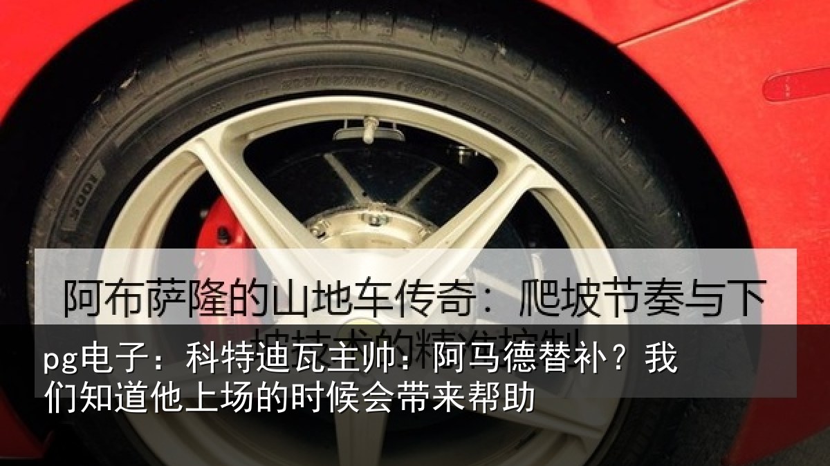 pg电子:科特相关情况补我相关情况候会带来帮助