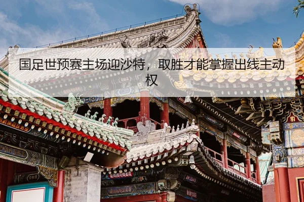 guo-zu-shi-yu-sai-zhu-chang-ying-sha-te-qu-sheng-cai-neng-zhang-wo-chu-xian-zhu-dong-quan-2-486.jpg