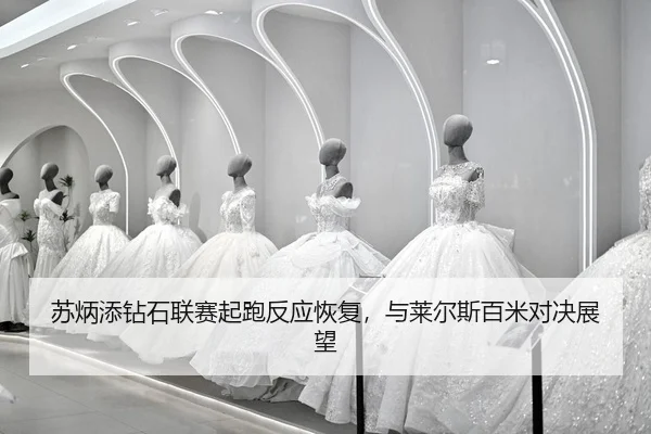 su-bing-tian-zuan-shi-lian-sai-qi-pao-fan-ying-hui-fu-yu-lai-er-si-bai-mi-dui-jue-zhan-wang-2-165.jpg