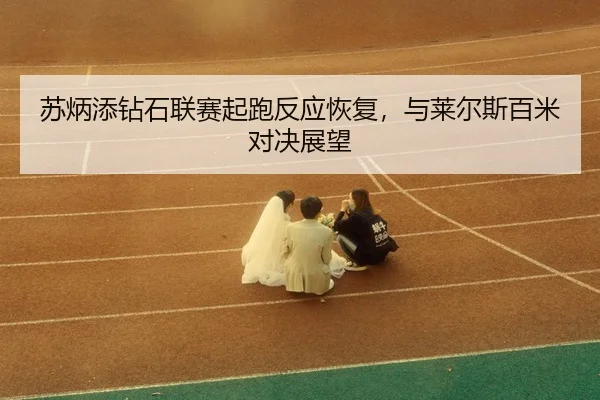 su-bing-tian-zuan-shi-lian-sai-qi-pao-fan-ying-hui-fu-yu-lai-er-si-bai-mi-dui-jue-zhan-wang-3-999.jpg