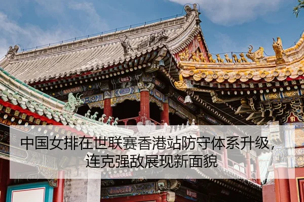 zhong-guo-nv-pai-zai-shi-lian-sai-xiang-gang-zhan-fang-shou-ti-xi-sheng-ji-lian-ke-qiang-di-zhan-xian-xin-mian-mao-3-661.jpg